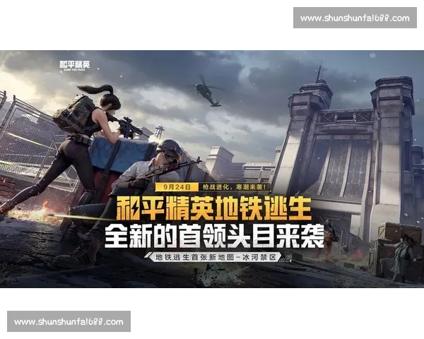 和平精英新赛季开启，全新地图玩法等你挑战！