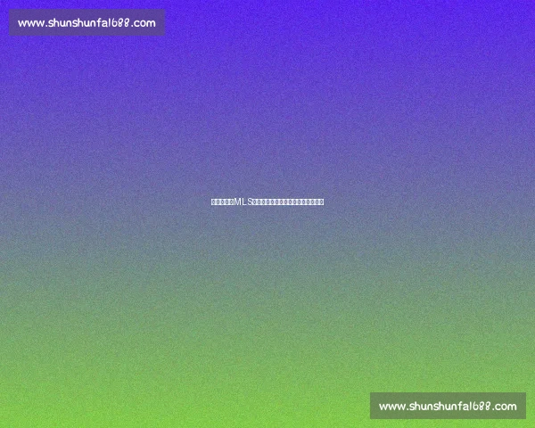 战术博弈，MLS直播场上的斗智斗勇，精彩不容错过