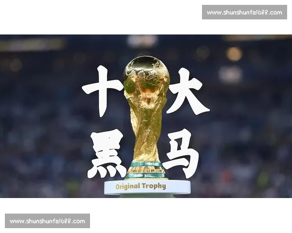黑马终将奔腾！盘点2026世界杯最不可忽视的力量！